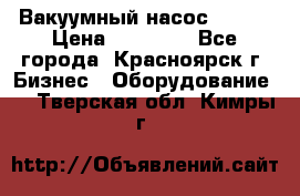 Вакуумный насос Refco › Цена ­ 11 000 - Все города, Красноярск г. Бизнес » Оборудование   . Тверская обл.,Кимры г.